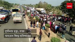 দুর্ঘটনায় মৃত্যু, রাস্তা অবরোধ ক্ষিপ্ত বাসিন্দাদের