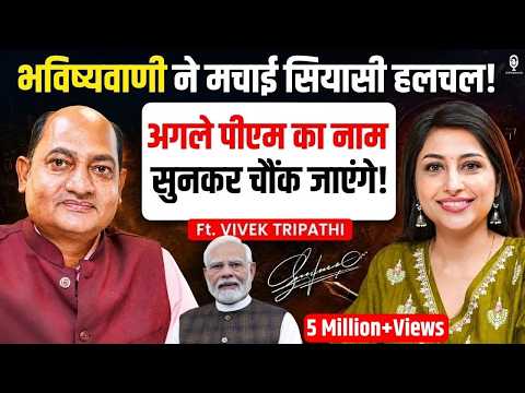 PM को लेकर सबसे बड़ी भविष्यवाणी! सामने आया अगला चेहरा! | Signature Astrologer Vivek Tripathi | SKT