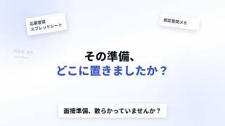 面接準備、散らかっていませんか？｜応募管理からAI模範回答までひとつに｜InterviewTrail AI