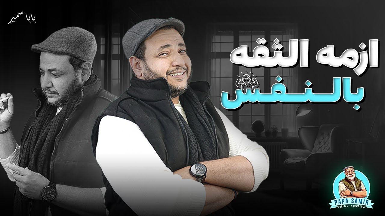 مش واثق في نفسي _بابا سمير