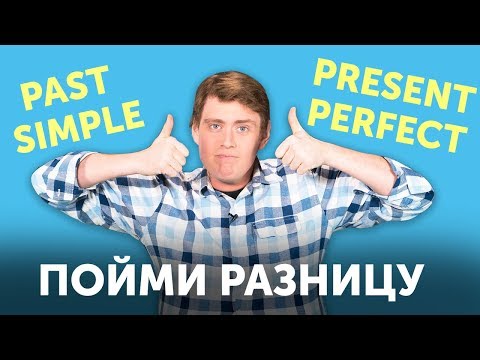 PAST SIMPLE vs PRESENT PERFECT. Пойми главные времена английского языка за 10 минут