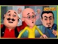 మోటు పాట్లు ఐస్ ఫ్యాక్టరీ Ice Factory Motu Patlu Episode