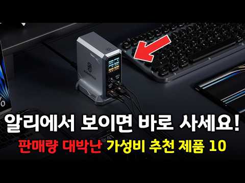 If you see it on Ali, buy it now! 10 best-selling, cost-effective products in Korea 👍