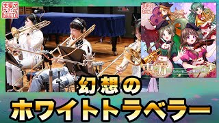 [東方] 『幻想のホワイトトラベラー』【交響ア