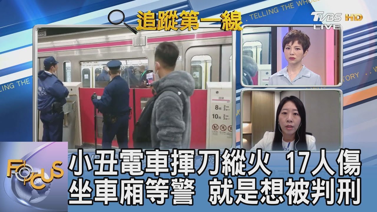 24歲小丑揮刀!京王線電車攻擊事件 17人輕重傷 嫌犯企圖殺人被判死刑