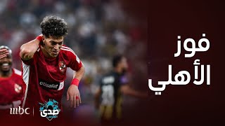 صدى الملاعب | الأهلي المصري يفوز على الاتحاد بنتيجة 3-1 ويتأهل إلى نصف نهائي مونديال الأندية