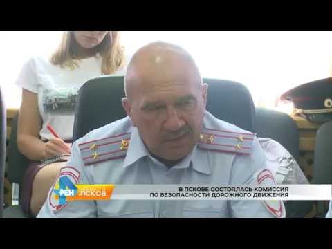 Новости Псков 28.06.2016 # Комиссия по безопасности дорожного движения