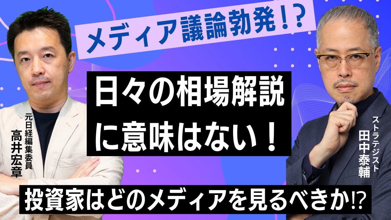 相場解説とどう付き合うべきか　田中泰輔氏×高井宏章氏が語るメディアと投資の距離感