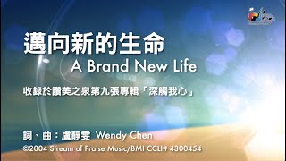 邁向新的生命