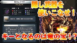 【ラストクラウディア】隠し武器の真実！？妖刀を使いこなせ！