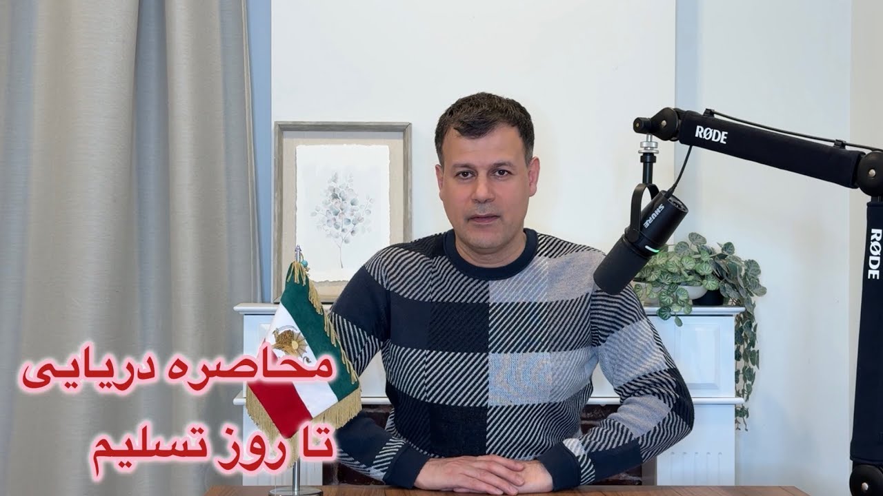 محاصره دریایی تا روز تسلیم