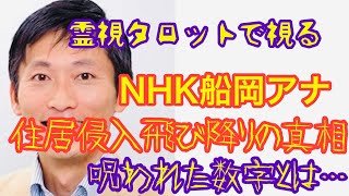 NHK船岡アナ住居侵入事件の真相・呪われた数字と2人の関係