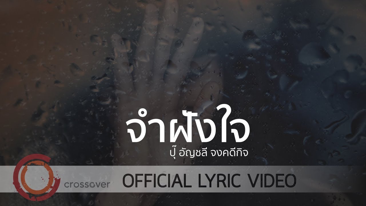 จำฝังใจ thumbnail