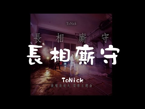 ToNick // 長相廝守 - 電影(救殭清道夫)主題曲 [Lyric Video/歌詞版]