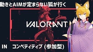 【#参加型】ブロンズ２底辺狐が行く、コンペ！強く生きるんだ狐よ… Youtubeと同時配信中【同時配信】