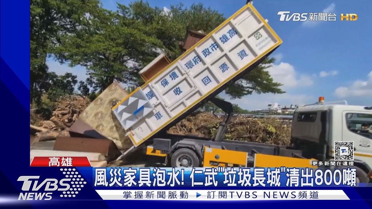 風災家具泡水！　仁武清出800噸「垃圾長城」