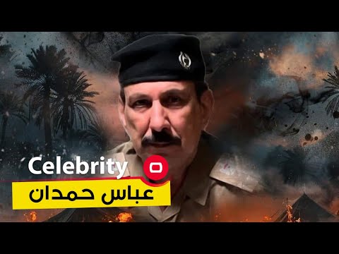 شاهد بالفيديو.. الممثل القدير عباس حمدان - Celebrity م٣ - الحلقة ١٧