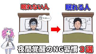 夜中に目が覚める人、無意識にやってるNG習慣3選【40代50代】