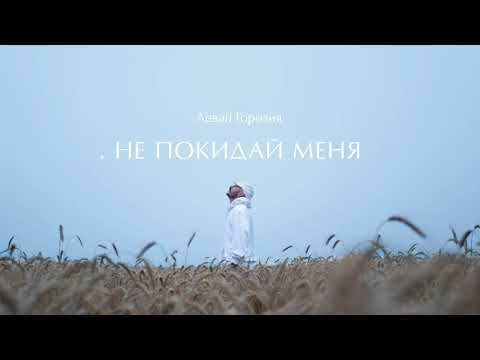 Video thumbnail for Не покидай меня (Don’t Leave Me)
