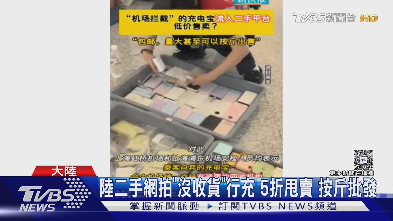 陸網路二手行充僅73元 被爆機場"沒收貨"