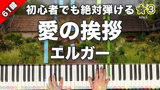 Download lagu 「愛の挨拶」エルガー【初心者でも絶対弾ける！ピアノの弾き方】☆3 mp3