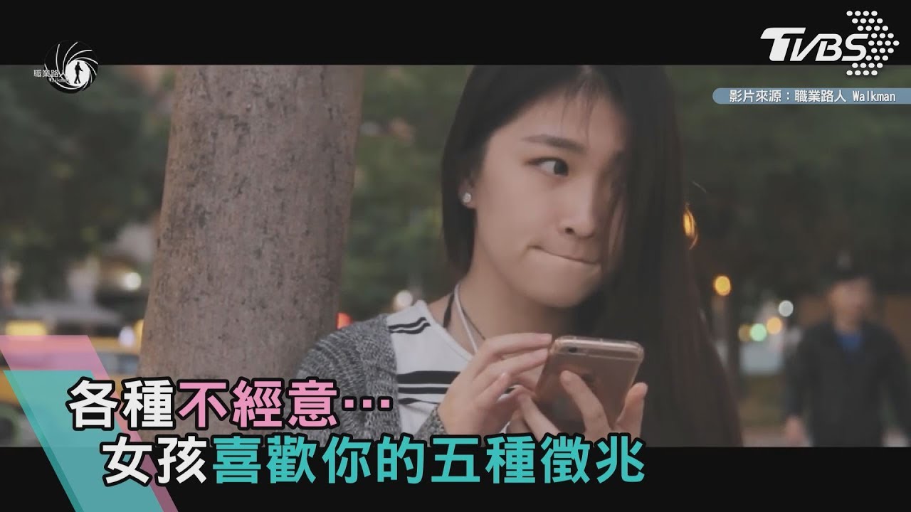 這5種徵兆 代表女生可能喜歡你!