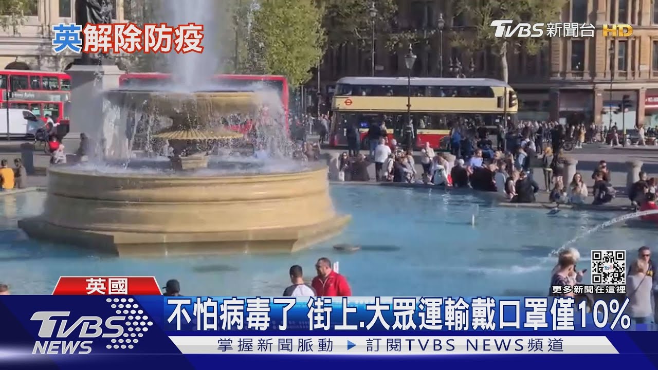群體免疫做到了!英國全面解封 真正與毒共存