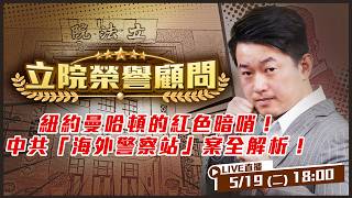 紐約曼哈頓的紅色暗哨！中共海外警察站解析