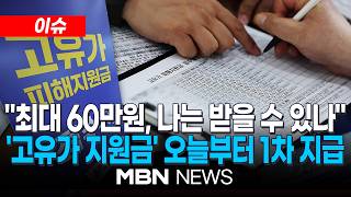 [이슈] '고유가 지원금' 오늘부터 1차 지급…'카드깡' 특별단속 / 최대 60만원, 나는 받을 수 있나…국민 70%에 최대 60만 원 | MBN NEWS