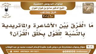 [60 -201] ما الفرق بين الأشاعرة والماتريدية بالنسبة للقول بخلق القرآن؟ - الشيخ صالح الفوزان image