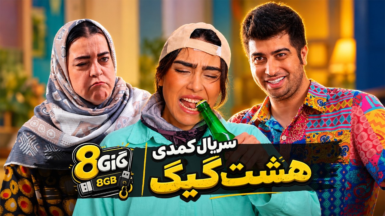 تیزر سریال کمدی هشت گیگ - همه چی با دزدیدن گربه شروع شد