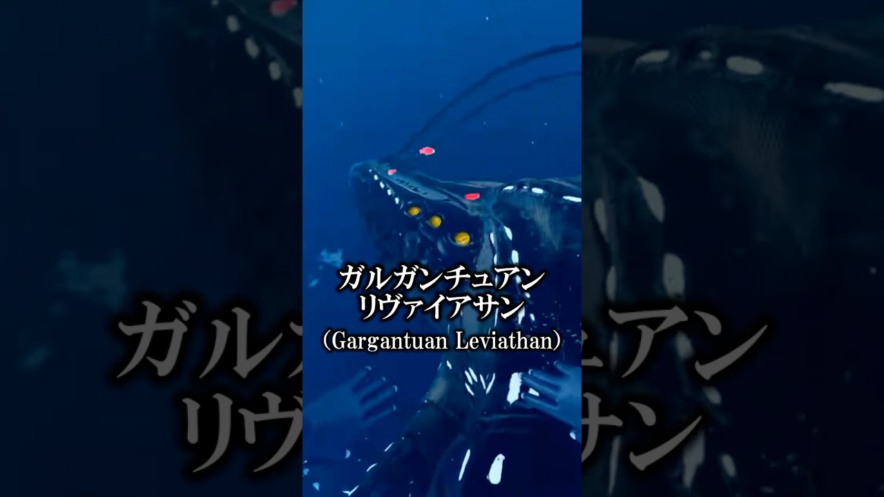 【深海生物】ガルガンチュアンリヴァイアサン(Gargantuan Leviathan)をざっくり解説！【SUBNAUTICA】 #shorts #ゲーム実況