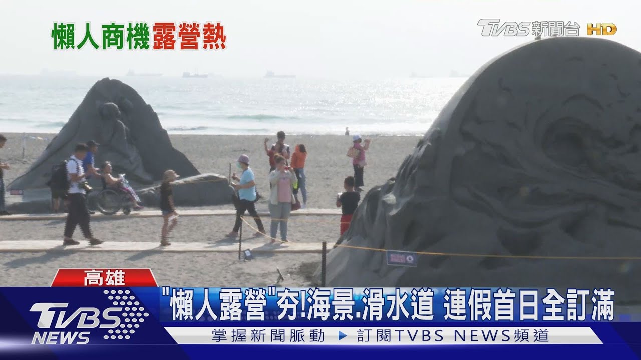 旗津推冷氣「豪華帳篷」　中秋假期開幕引人潮