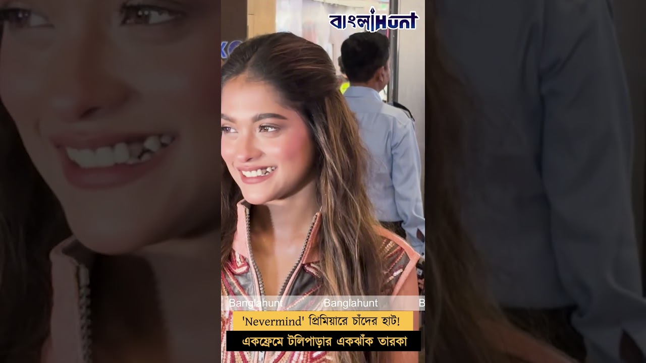 'Nevermind' প্রিমিয়ারে চাঁদের হাট! একফ্রেমে টলিপাড়ার একঝাঁক তারকা