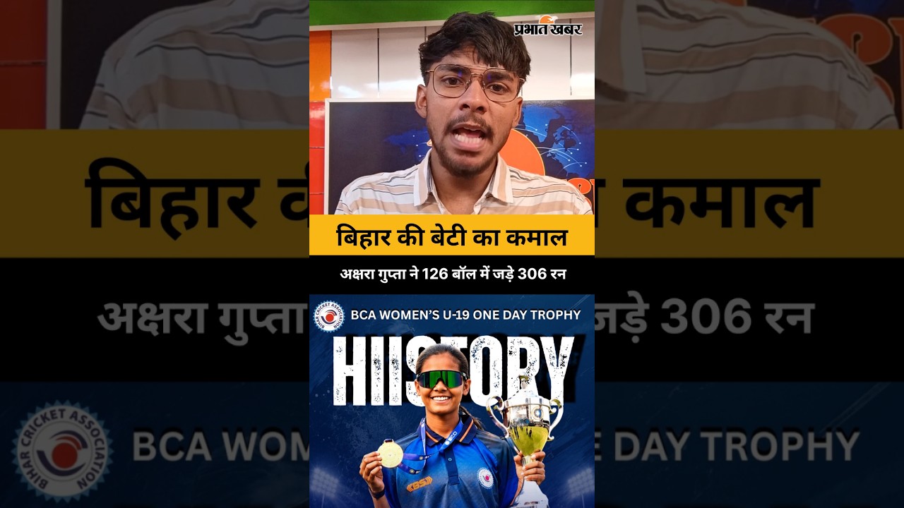 बिहार की बेटी का कमाल,अक्षरा गुप्ता ने 126 बॉल में जड़े 306 रन | Cricket News | Bihar