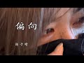 《偏向》陈子晴 MV