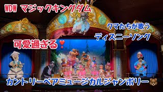 クマたちが歌うディズニーソング♪カントリーベアミュージカルジャンボリー【WDW Magic Kingdom】