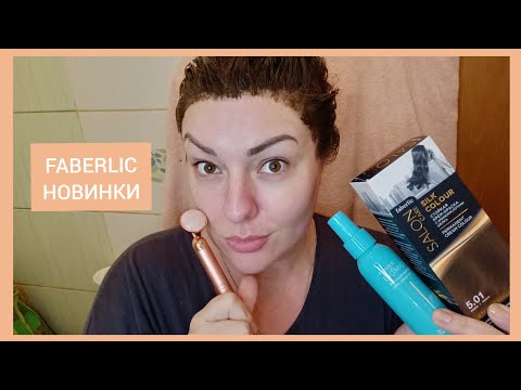 ❤️ FABERLIC ТЕСТИРУЮ НОВИНКИ 1 КАТАЛОГА || КРАСКА SALON CARE, КВАРЦЕВЫЙ МАССАЖЁР
