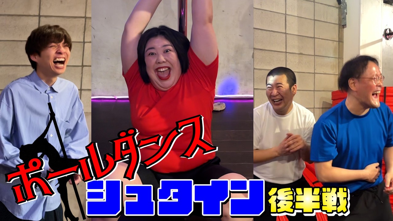 【後半戦】熊プロがポールダンスで大暴れ🧸