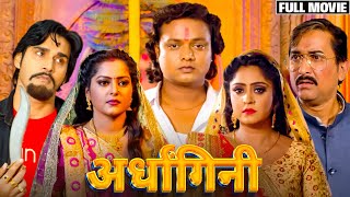Download lagu #bhojpuri Ardhangini (अर्धांगिनी) New Bhojpuri Film 2024 | Anjana Singh, Shubhi Sharma, Suraj Samrat mp3