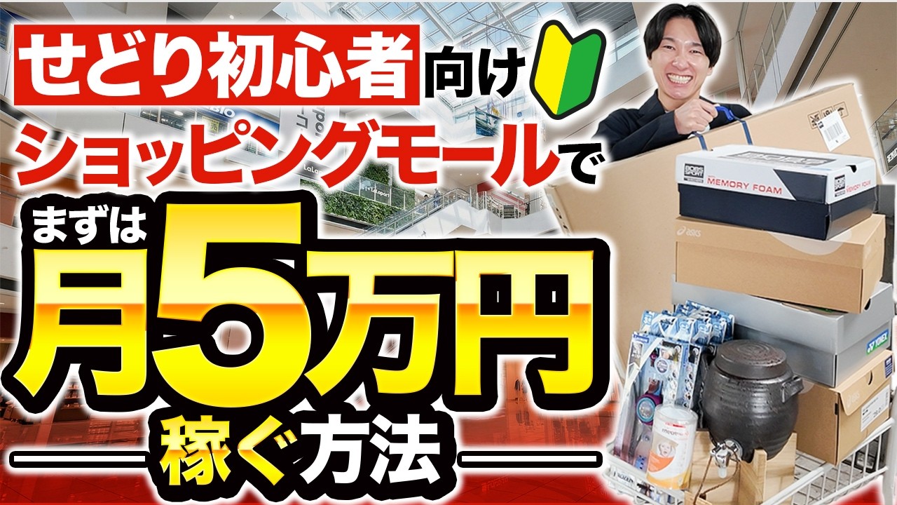 【超初心者向け】ショッピングモールせどりでまずは5万円稼ぐ仕入れ方法とは？【店舗せどり】