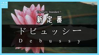 Download lagu The New Standard！Debussy mp3