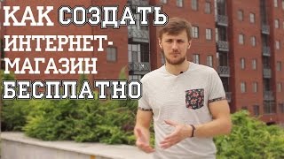 Как создать интернет- магазин бесплатно?