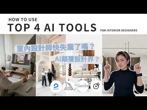 【流行話題】AI 時代，室內設計師的危機與轉機｜4 大 AI 工具實戰分享 |  4 AI Tools Changing Interior Design