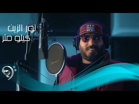 نورالزين -  كيلومتر | Noor Alzain - Kelo Meter