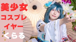 美少女コスプレイヤー【くらる】さん