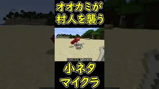 え！オオカミが村人を襲った？！　小ネタ　【マイクラ/マインクラフト】 #shorts