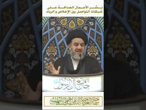 ⁣🔶| نشر الأعمال الصالحة على شبكات التواصل بين الإخلاص و الرياء |  فضيلة السيد هاشم السلمان (حفظه الله