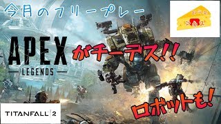 [FPS]タイタンフォール２実況～APEXでチーデス可能に！？～