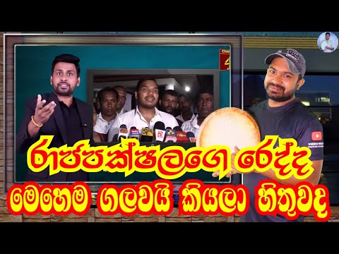 රාජපක්ෂලගෙ රෙදි ගලවන චතුරංග | Viridu Nalin විරිදු නලින්